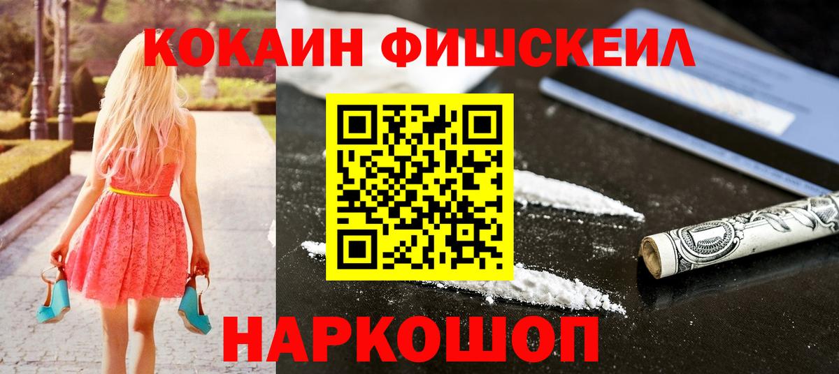 Кокаин Fish Scale Рузаевка